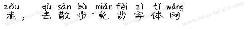 走，去散步字体转换