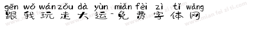跟我玩走大运字体转换