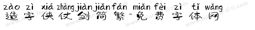 造字侠仗剑简繁字体转换