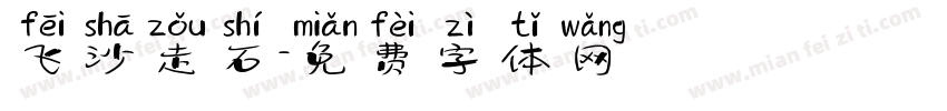 飞沙走石字体转换