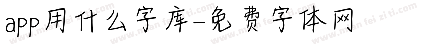 app用什么字库字体转换