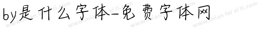 by是什么字体字体转换