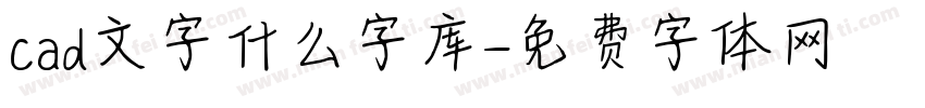 cad文字什么字库字体转换