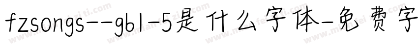 fzsongs--gb1-5是什么字体字体转换