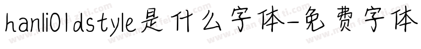 hanli01dstyle是什么字体字体转换