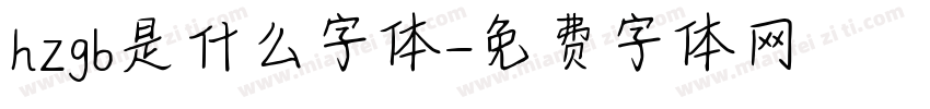 hzgb是什么字体字体转换