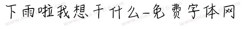 下雨啦我想干什么字体转换