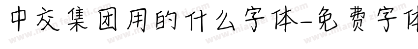 中交集团用的什么字体字体转换