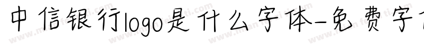中信银行logo是什么字体字体转换