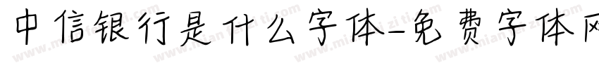 中信银行是什么字体字体转换