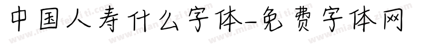 中国人寿什么字体字体转换