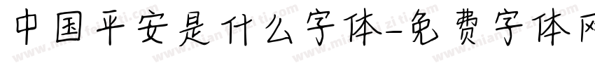 中国平安是什么字体字体转换