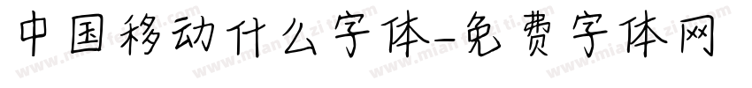 中国移动什么字体字体转换