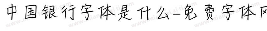 中国银行字体是什么字体转换