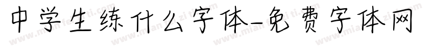 中学生练什么字体字体转换