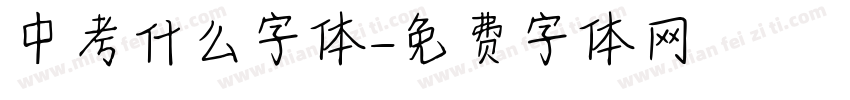中考什么字体字体转换