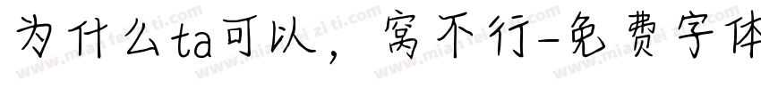 为什么ta可以，窝不行字体转换
