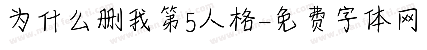 为什么删我第5人格字体转换