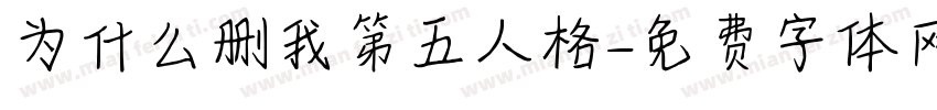 为什么删我第五人格字体转换