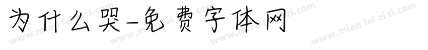 为什么哭字体转换