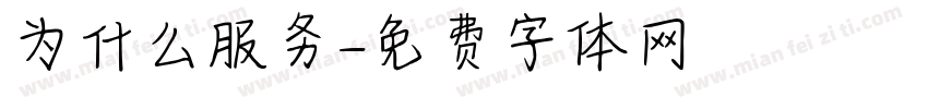为什么服务字体转换