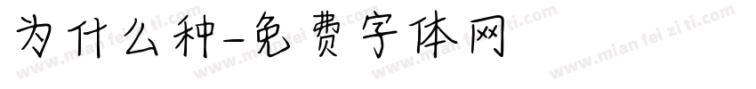 为什么种字体转换