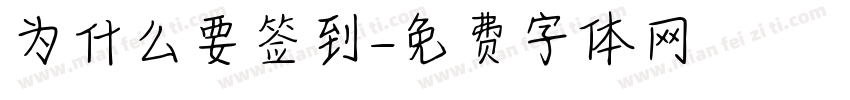 为什么要签到字体转换