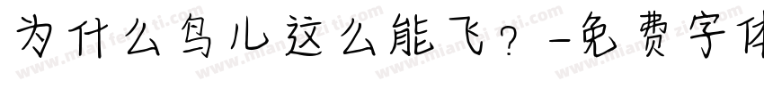 为什么鸟儿这么能飞？字体转换