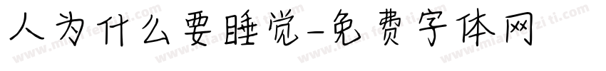 人为什么要睡觉字体转换