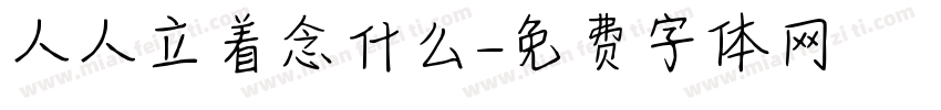 人人立着念什么字体转换