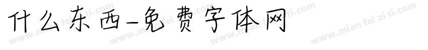 什么东西字体转换