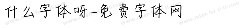 什么字体呀字体转换