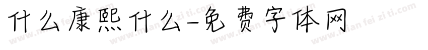 什么康熙什么字体转换