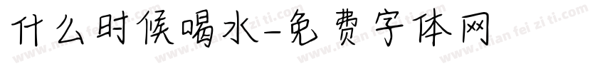什么时候喝水字体转换