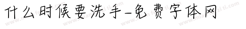 什么时候要洗手字体转换
