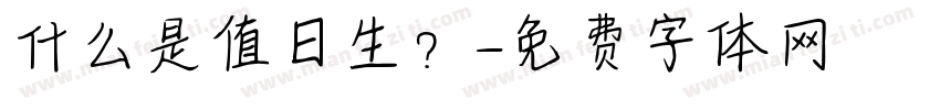 什么是值日生？字体转换