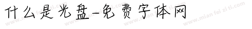 什么是光盘字体转换