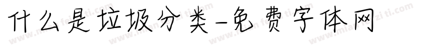 什么是垃圾分类字体转换