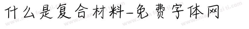 什么是复合材料字体转换