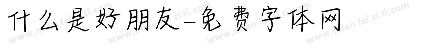 什么是好朋友字体转换