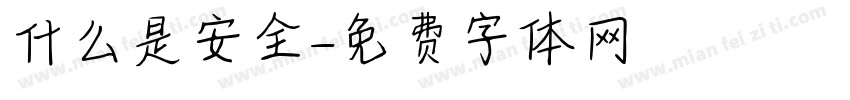 什么是安全字体转换