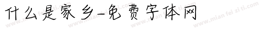 什么是家乡字体转换