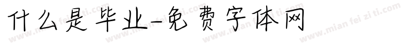 什么是毕业字体转换