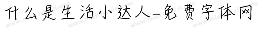 什么是生活小达人字体转换