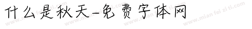什么是秋天字体转换
