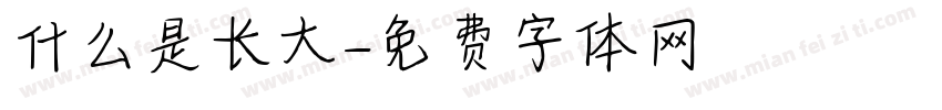 什么是长大字体转换