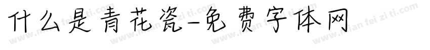 什么是青花瓷字体转换