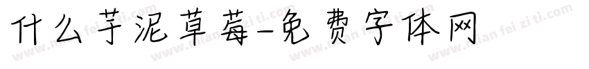 什么芋泥草莓字体转换