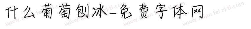 什么葡萄刨冰字体转换