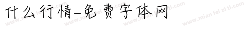 什么行情字体转换